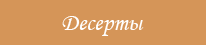 Заказать итальянские десерты в Харькове от ✰Пицца Белла✰ 