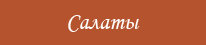 Заказать свежие салаты в Харькове от ✰Пицца Белла✰ 